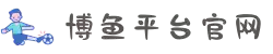 博鱼(boyu·中国)官方网站-BOYU SPORTS